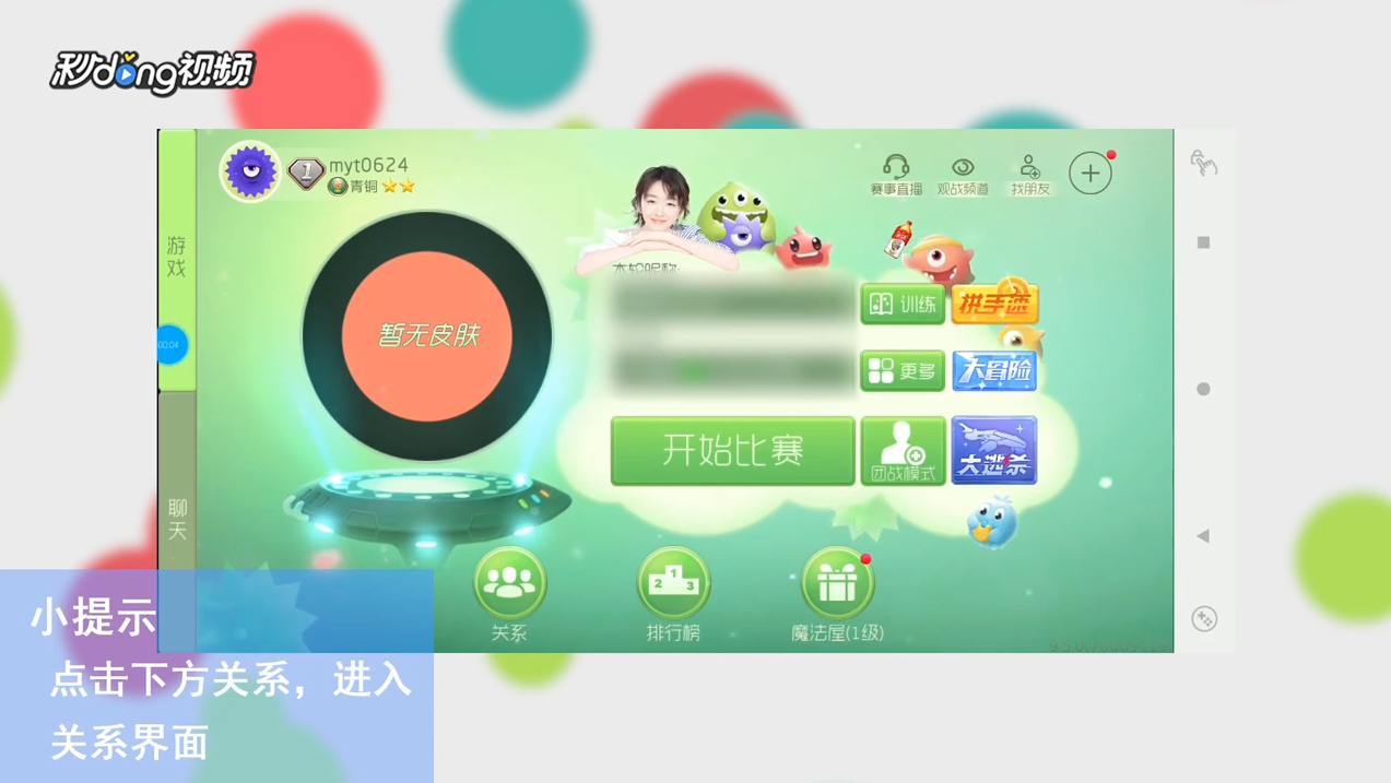 球球大作战如何将好友添加黑名单