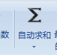 用EXCEL表怎么自动求和