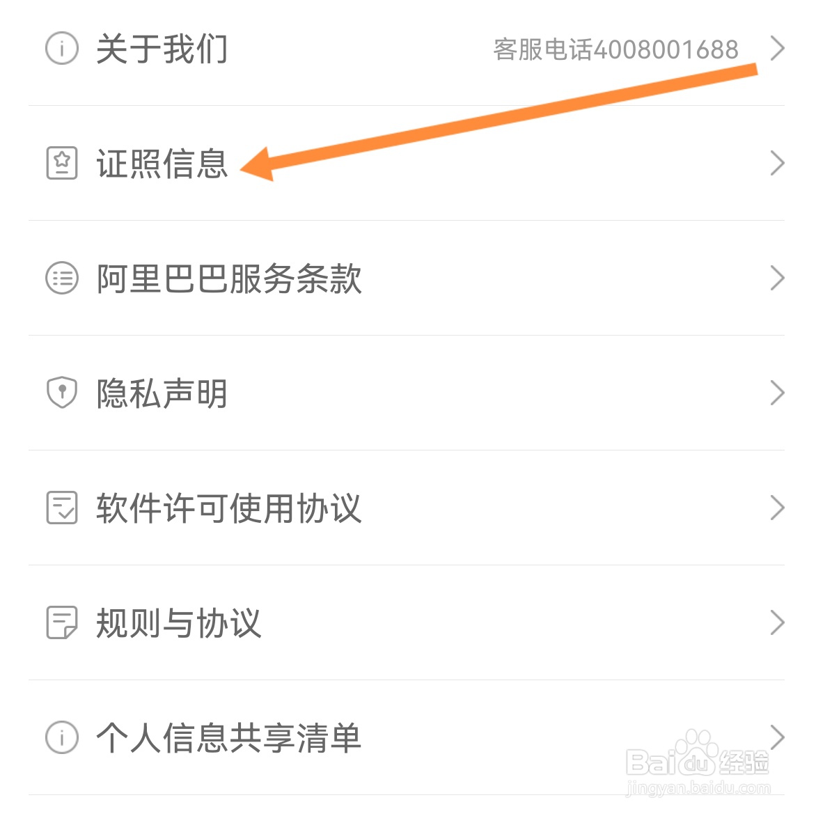阿里巴巴如何查找证照信息