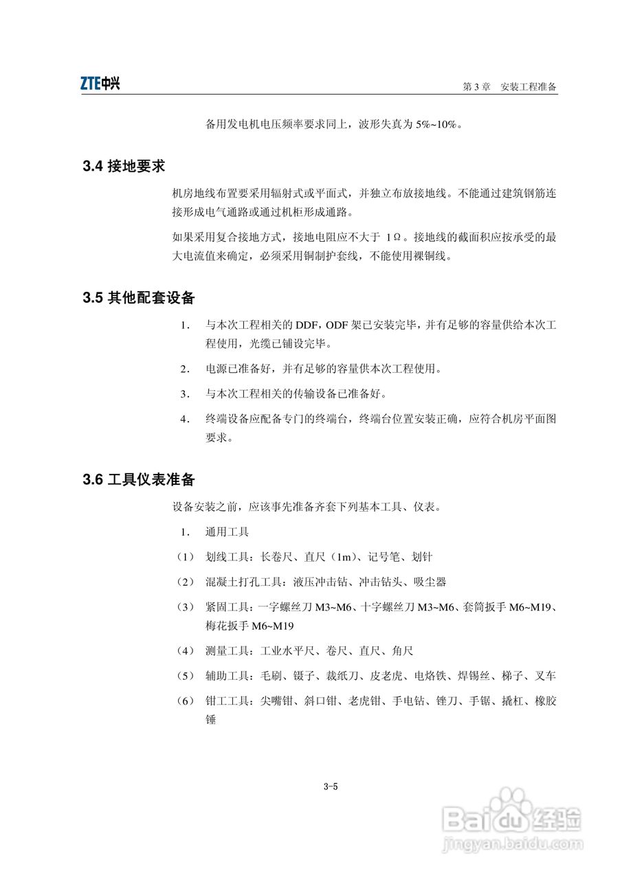 中兴ZXR10 6900（V2.8.01）系列万兆路由交换机安装说:[3]