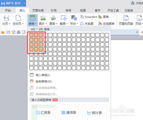 wps文字中如何添加表格的线条