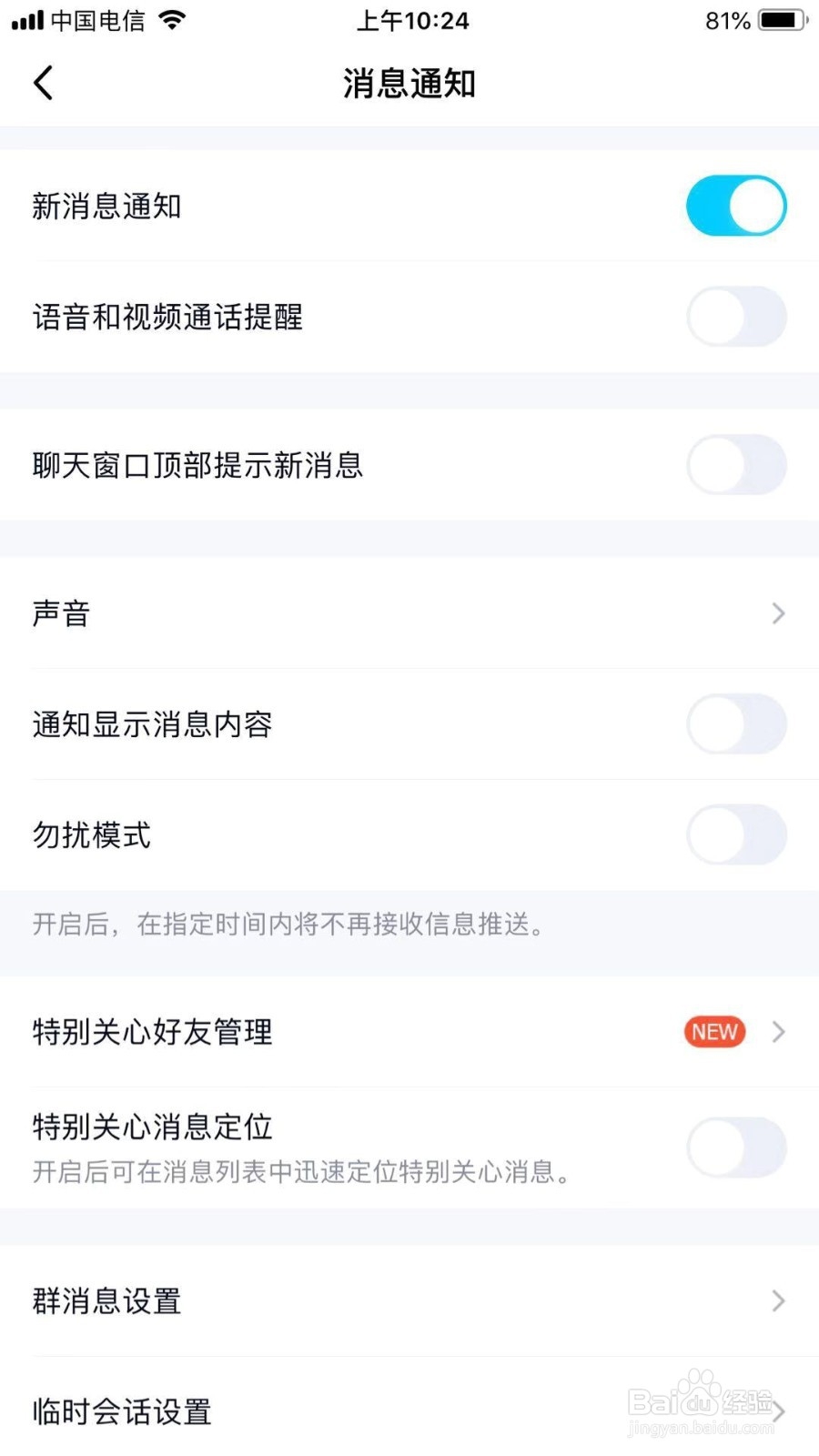 QQ如何显示新消息通知