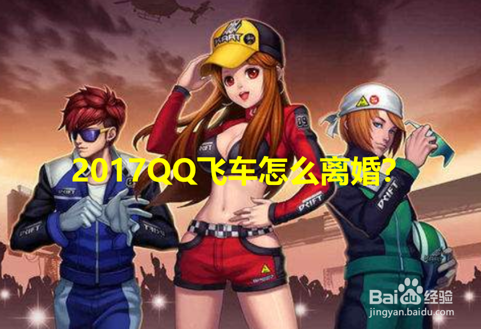 <b>2017qq飞车怎么离婚</b>