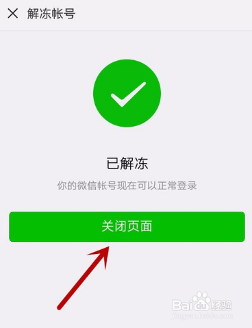 微信如何解冻