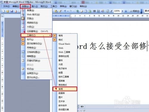 Word怎么接受全部修订 百度经验 Word怎么接受全部修订 百度经验