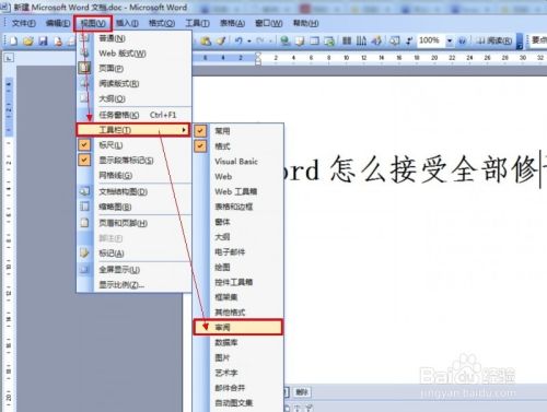 Word怎么接受全部修订 百度经验