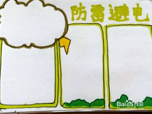 怎样画"防雷避电"手抄报?
