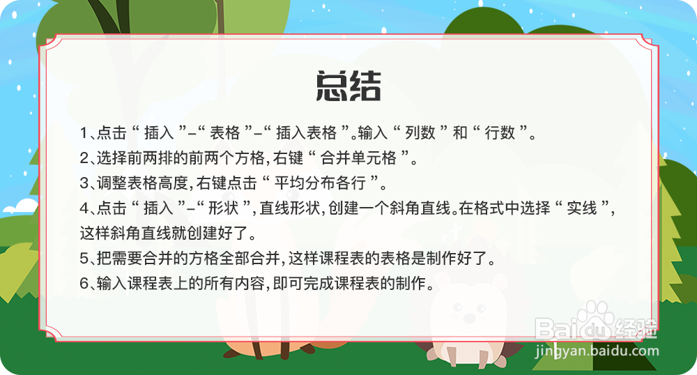 怎样用Word表格制作课程表
