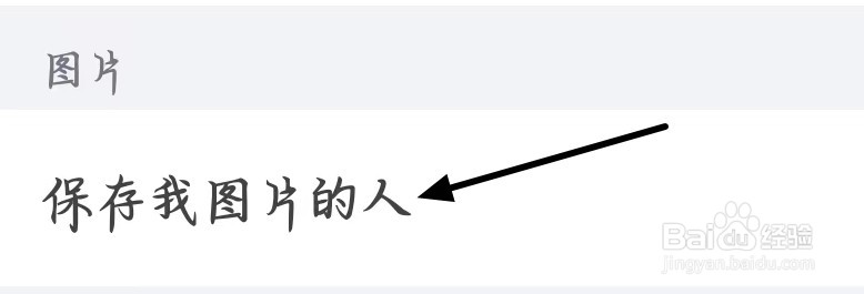 狐友查看保存我图片的人