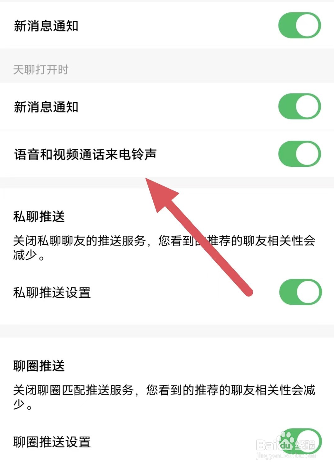 天聊如何开启语音和视频通话来电铃声