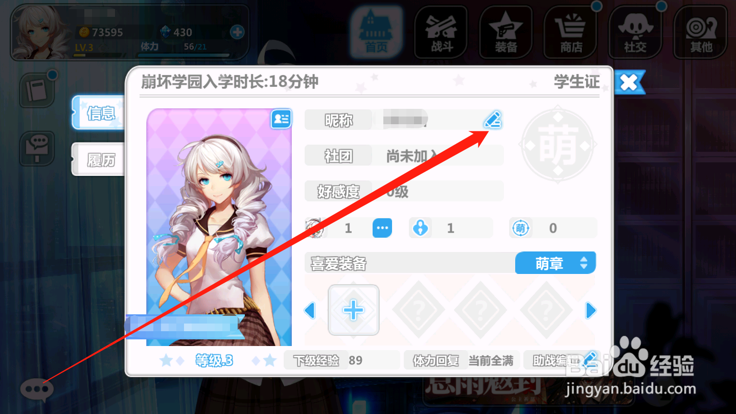 崩坏学园2如何修改角色昵称