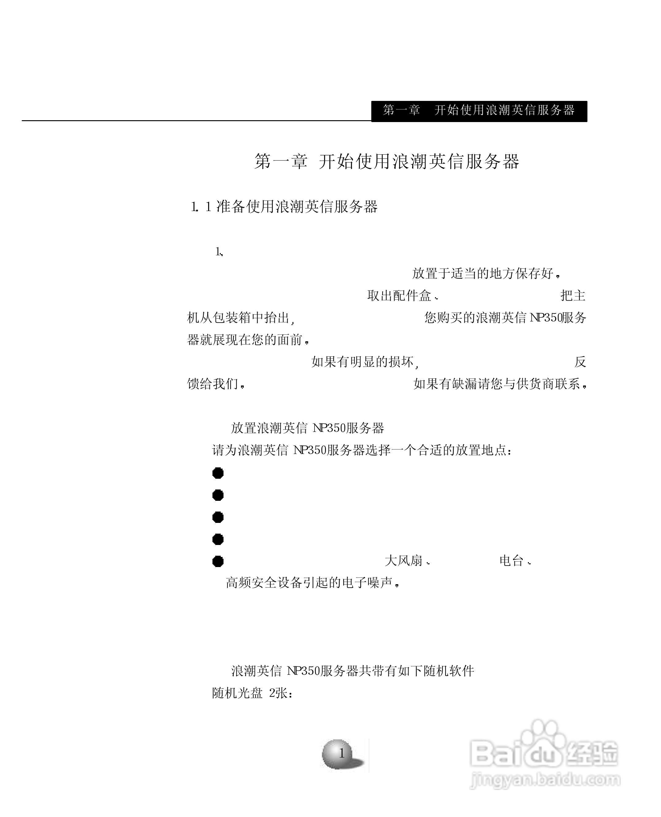 浪潮英信服务器NP350用户手册说明书:[1]