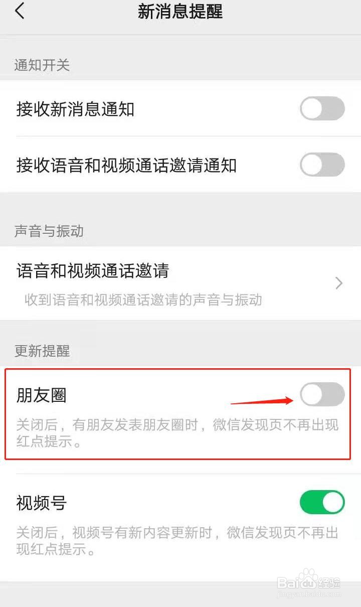 微信如何关闭朋友圈更新提醒