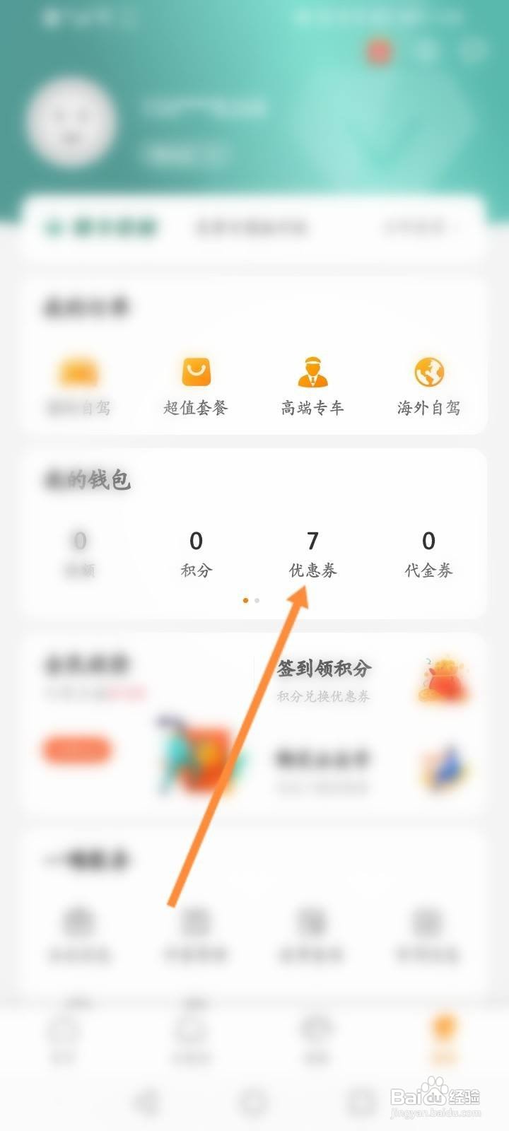 一嗨租车怎么使用优惠券