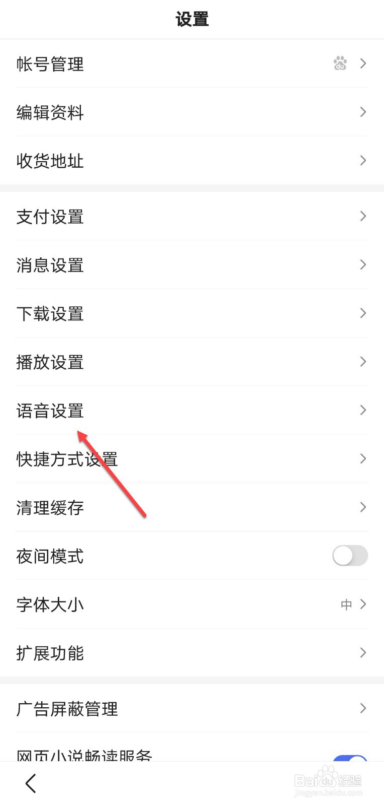 百度怎么使用语音换肤
