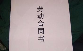 企业签订劳动合同应注意哪些方面?