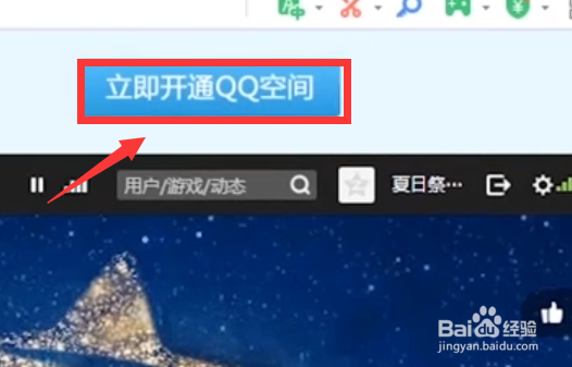 QQ空间怎么开通