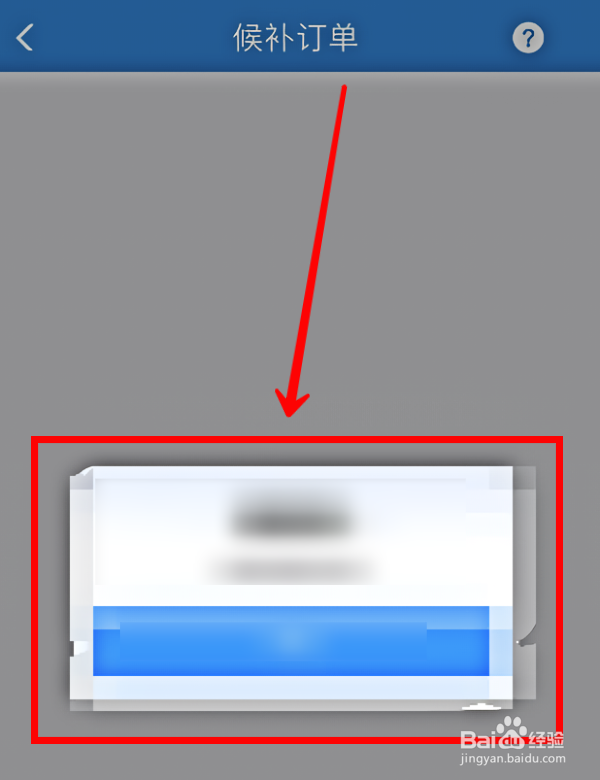 铁路12306怎样查看候补订单