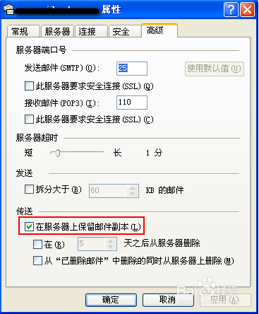 邮件设置：[1]邮件服务器上保留邮件副本