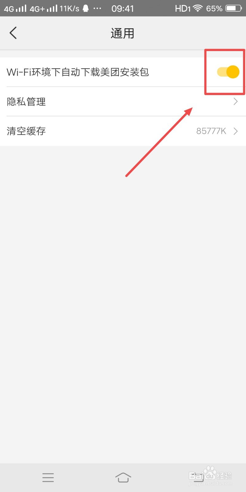 美团如何打开WiFi环境下自动下载美团安装包