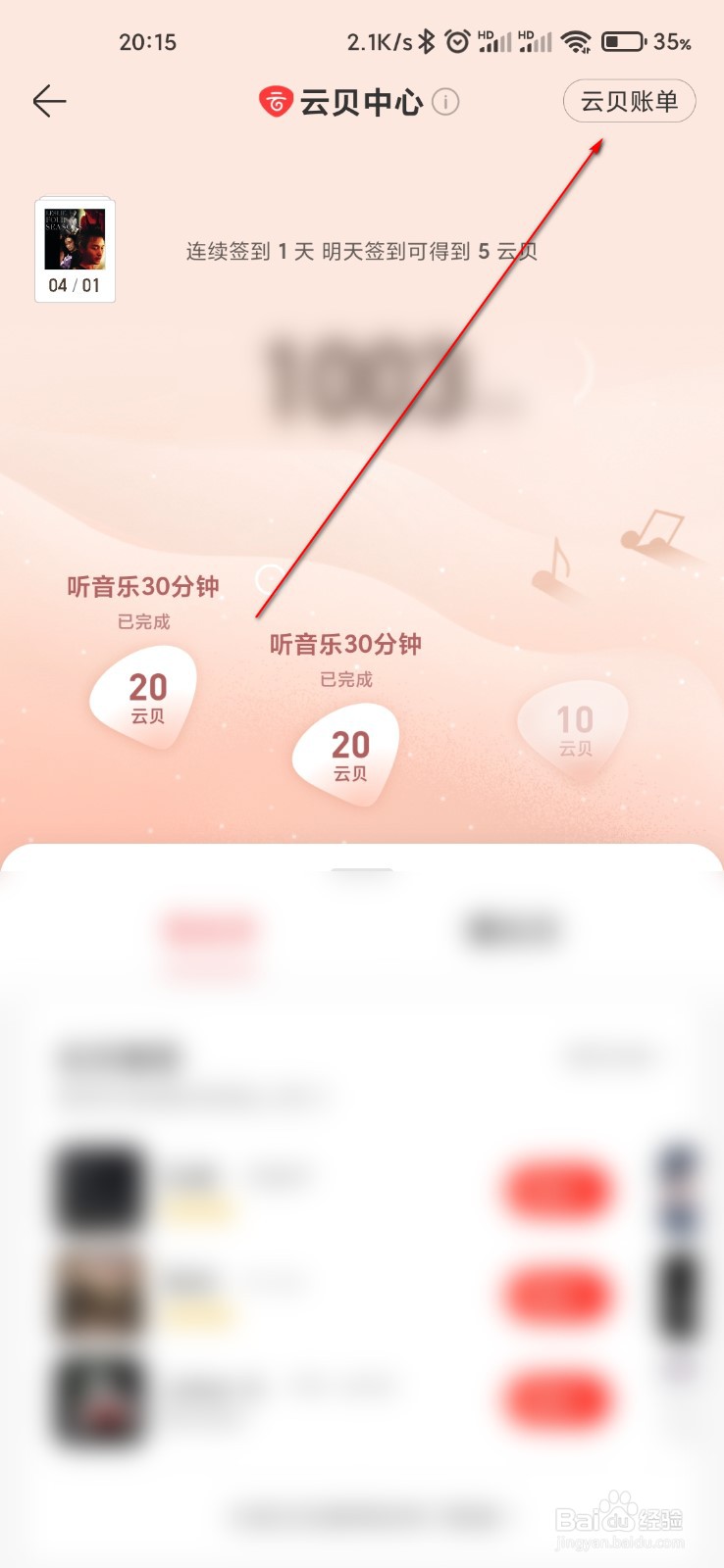 网易云音乐怎么查看云贝账单