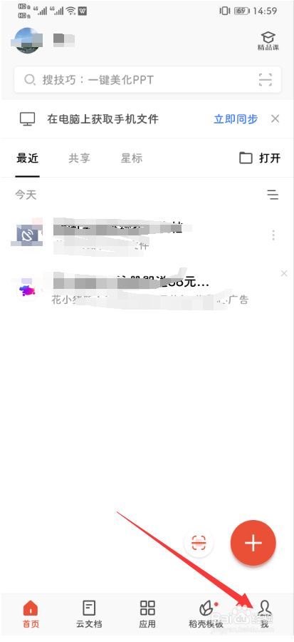 手机版wps怎么关闭推送消息?