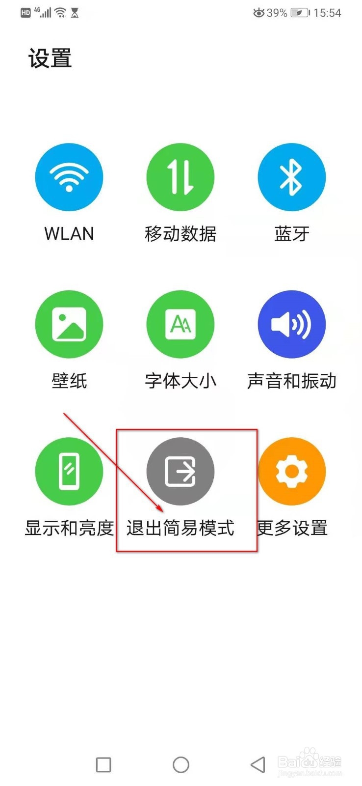 华为简易模式怎么设置