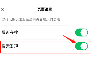 微信如何设置开启搜索发现
