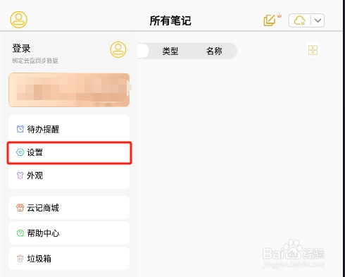 怎样关闭云记APP的超链接快捷跳转