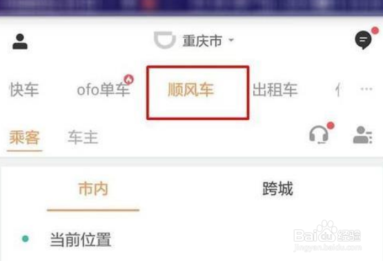 滴滴顺风车叫车的操作