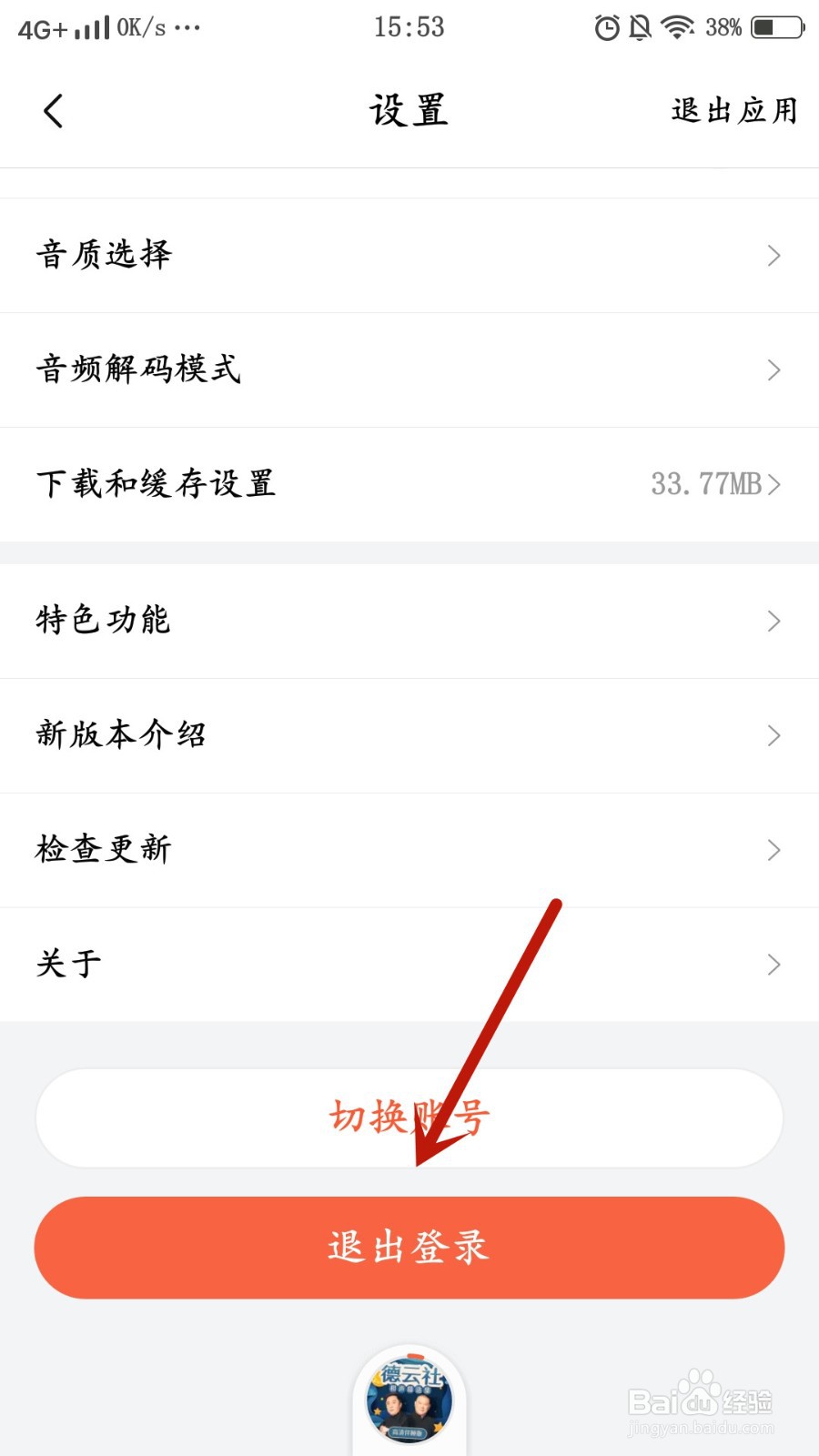 喜马拉雅账号如何退出登录