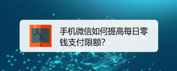 <b>手机微信如何提高每日零钱支付限额</b>