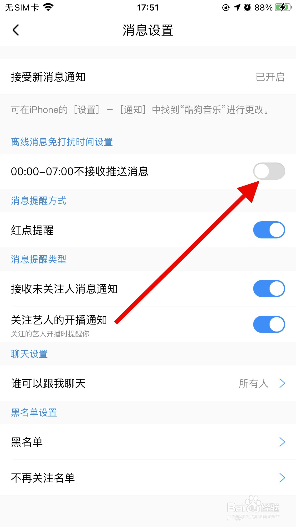 酷狗音乐怎么打开消息免打扰