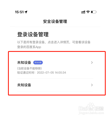百度App登录设备管理在哪里怎么移除设备