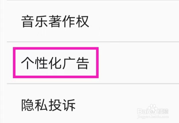 随身乐队如何查询个性化广告
