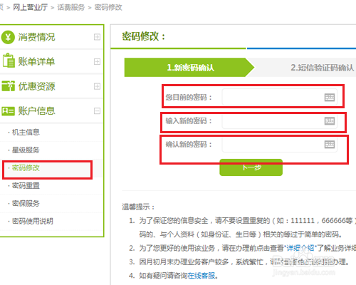 怎样在移动网上营业厅修改服务密码