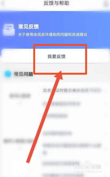 全民反诈软件中怎么进行意见反馈