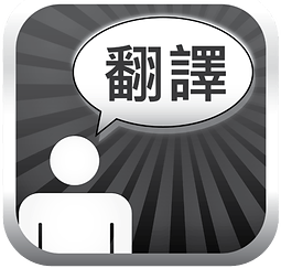 如何做好兼职英语翻译