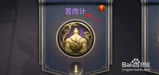 三十六计手游怎样升级苦肉计