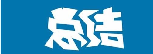 如何做好年中总结