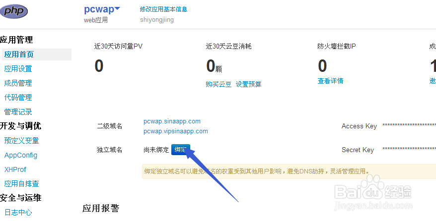 pcwap如何新浪sae移植(1)创建应用和初始设置