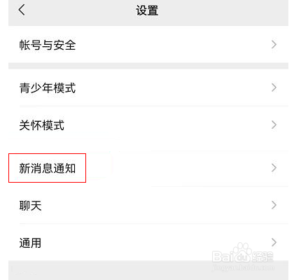 微信怎么设置消息通知横幅
