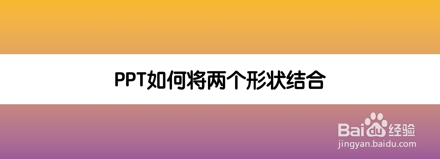 <b>PPT如何将两个形状结合</b>