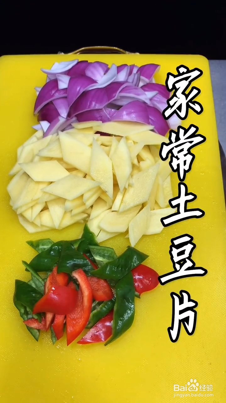 如何制作家常土豆片