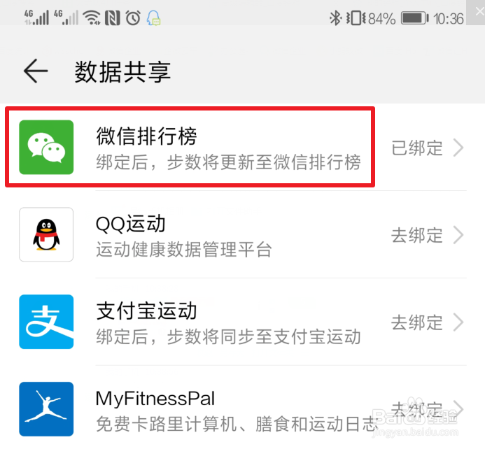 华为手机运动健康数据怎么同步到微信运动