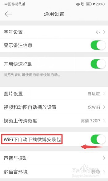 微博如何关闭WiFi下自动下载微博安装包