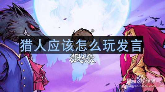 猎人应该怎么玩发言