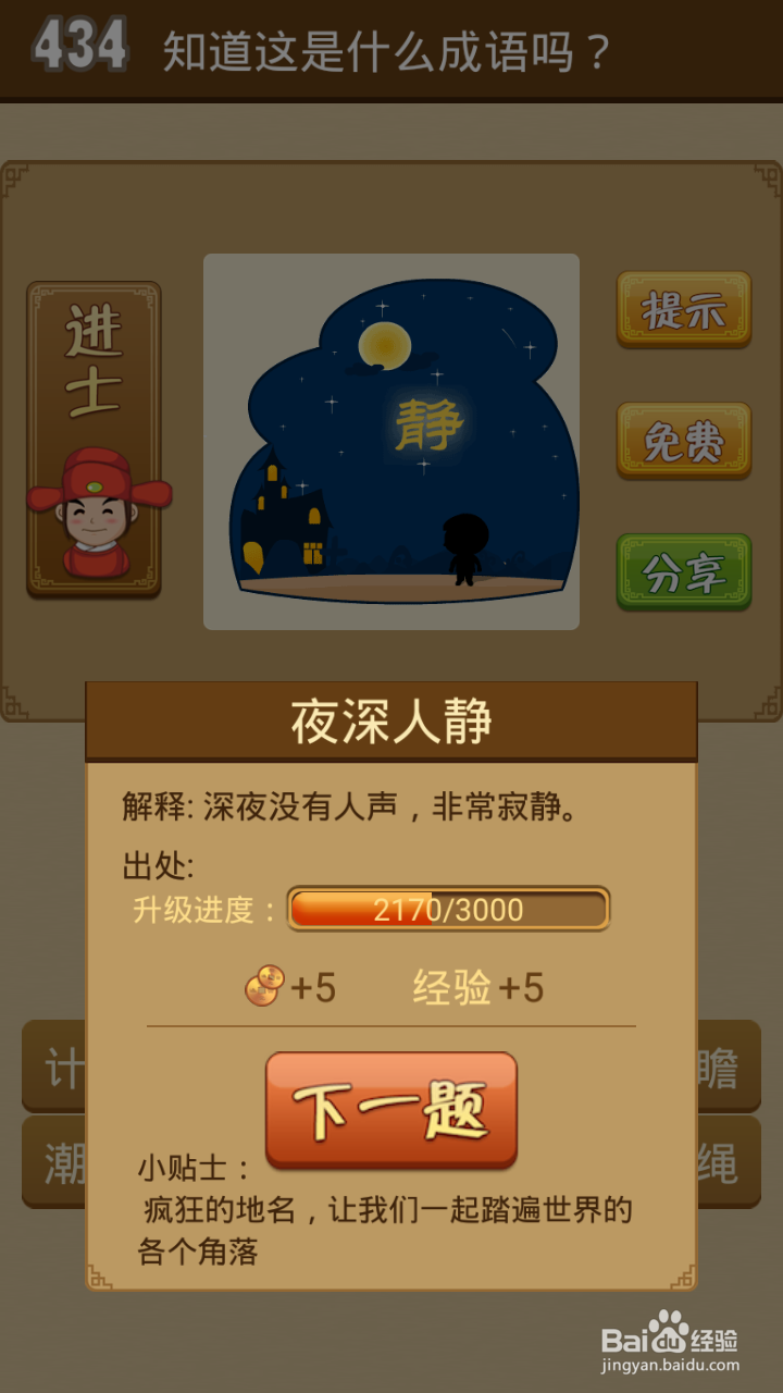 疯狂猜成语第429-434关通关攻略