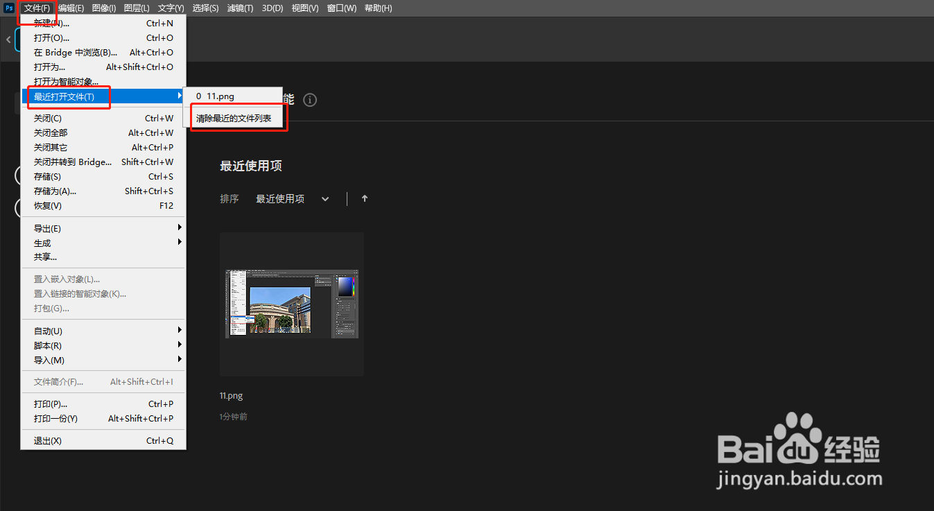 PS怎么清除记录?
