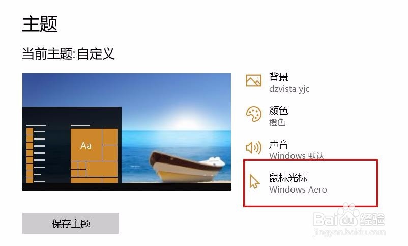 Win10如何修改鼠标光标？